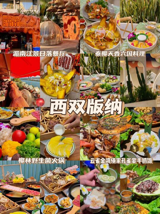 来版纳但不知道吃啥又怕踩雷的小伙伴们看过