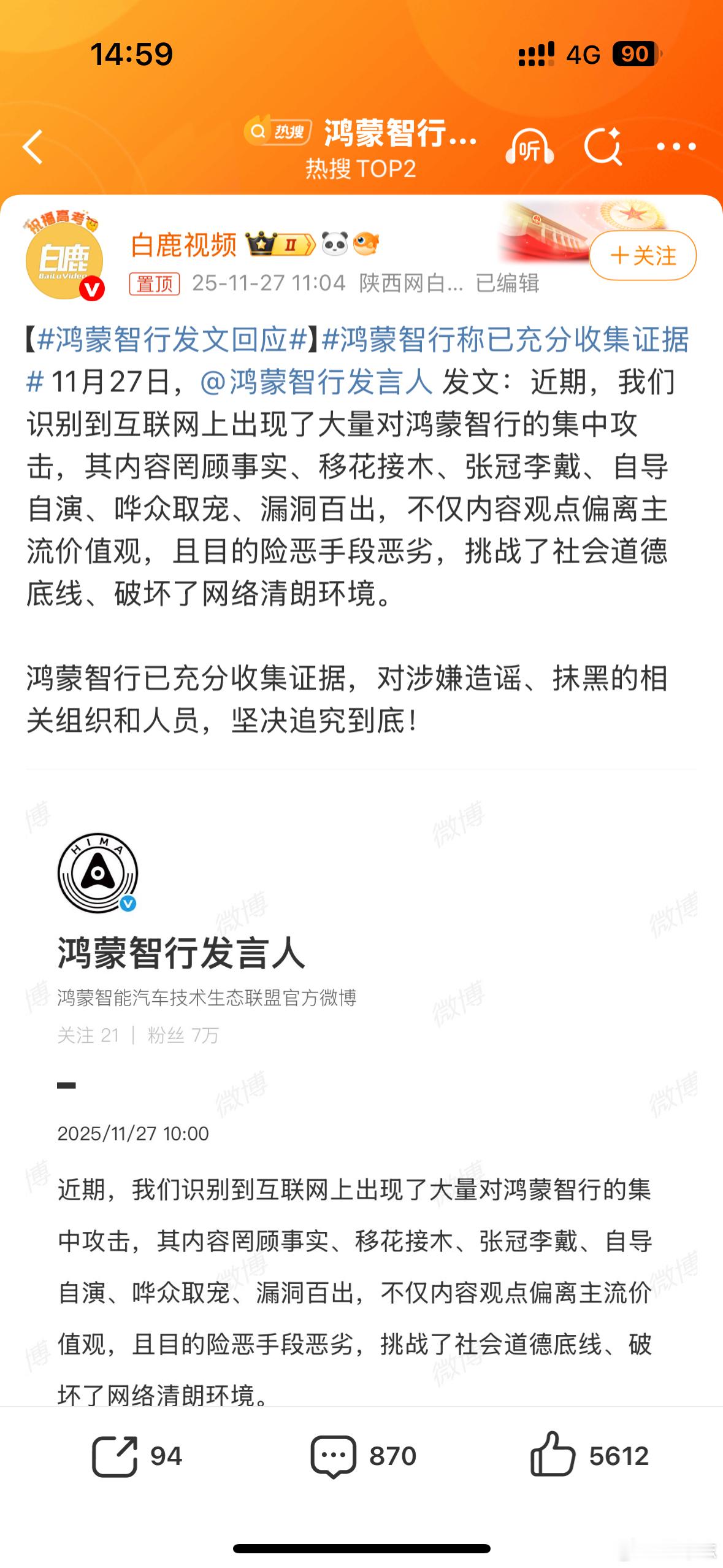 鸿蒙智行称已充分收集证据 这事只要顺藤摸瓜，谁在带节奏、谁在集中攻击、谁在背后下