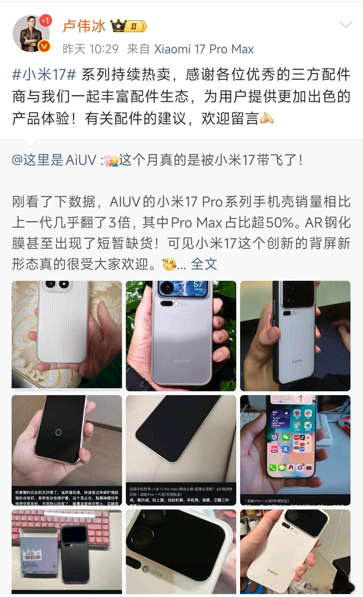 AiUV这波太排面了，没想到小米17的第三方配件都能得到卢总的转发。这波老板也大
