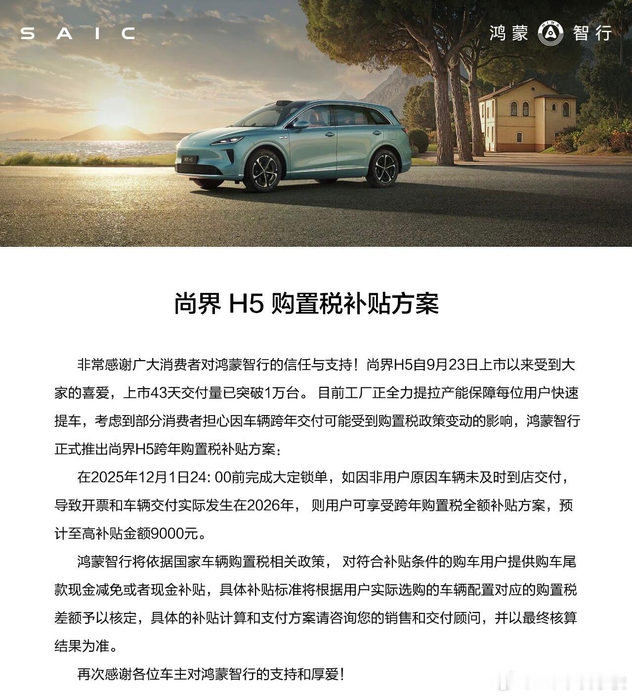 尚界h5 跨年购置税补贴方案来喽！12月1日24:00前完成大定锁单，至高可享9