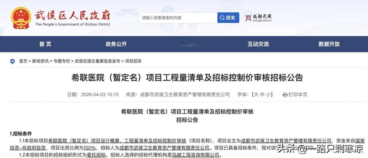 四川成都市武侯区人民政府一则招标公告意味着曾经上市房企投建的高端妇产医院，在基建