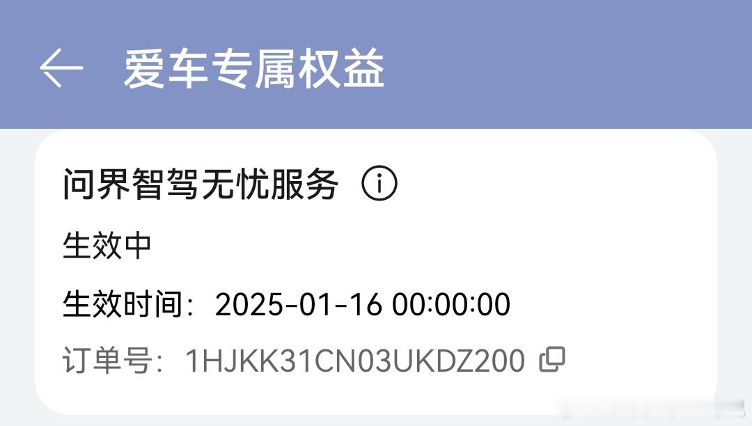 智驾无忧权益到账了，你们到了吗[doge] 