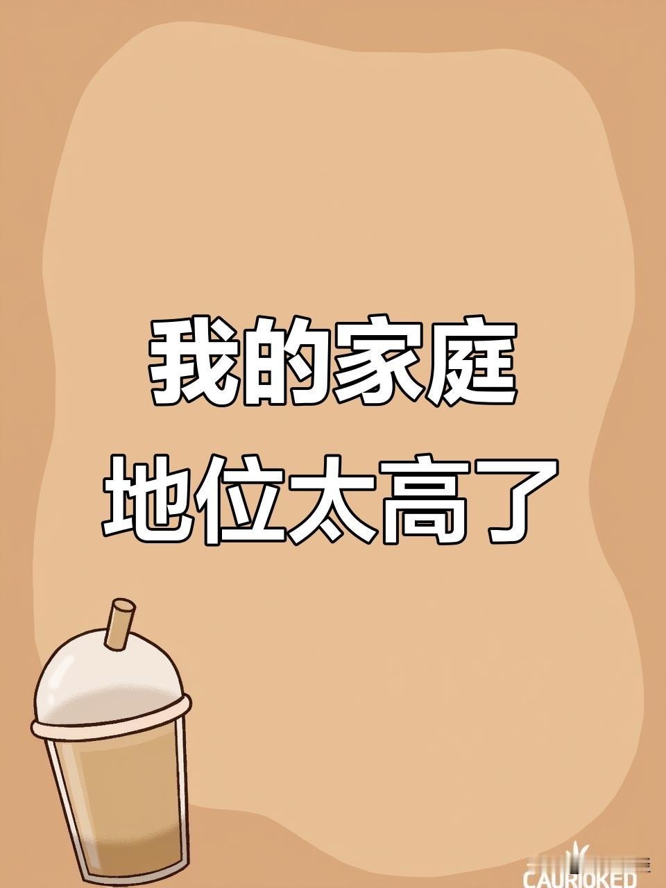 夫妻之间的家庭地位是什么样的，从这几个方面就能完全看出来：

第一、家里的剩菜剩
