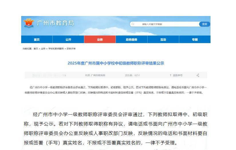 2025年度广州市属中小学校中初级教师职称评审结果公示！共304人拟通过！部分名