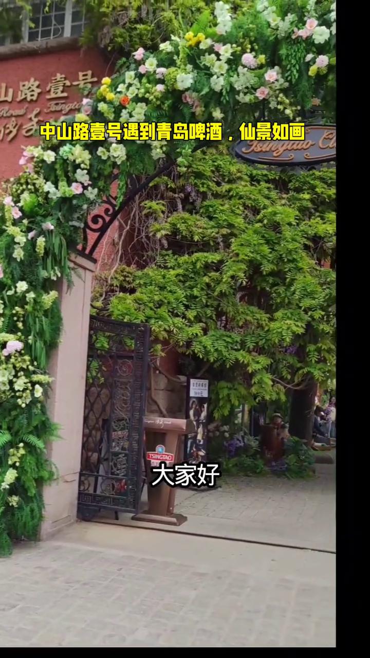 中山路壹号遇到青岛啤酒，仙景如画。
大家好，我是陈国新。今天我和我的先生来到了青