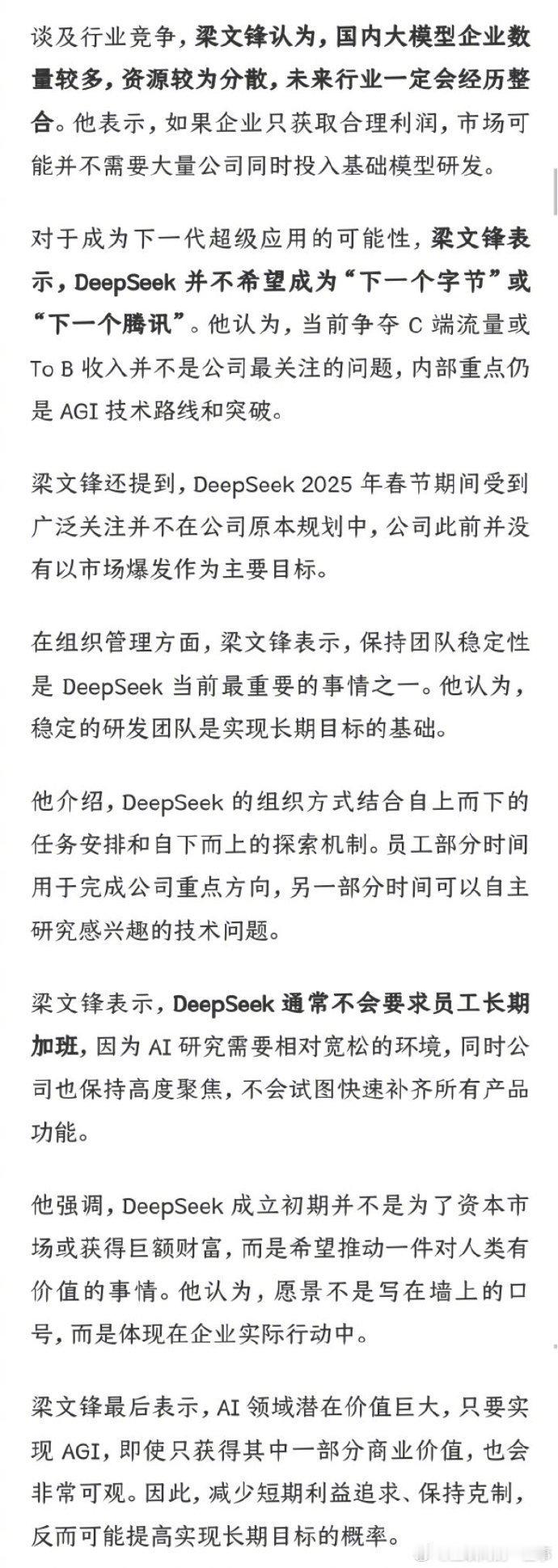 梁文锋称不求成为下一个字节腾讯近日，有关 DeepSeek 创始人梁文锋此前一次