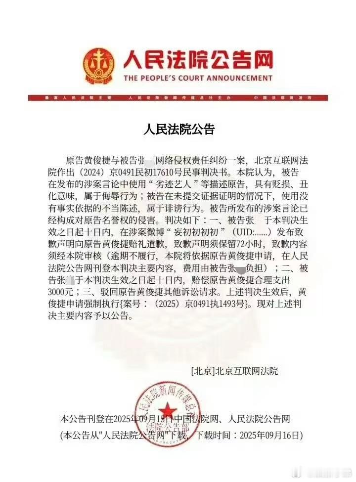 黄俊捷告黑胜诉 黄俊捷告黑胜诉，告的是侮辱+诽谤！并且申请强制执行该黑粉！支持小