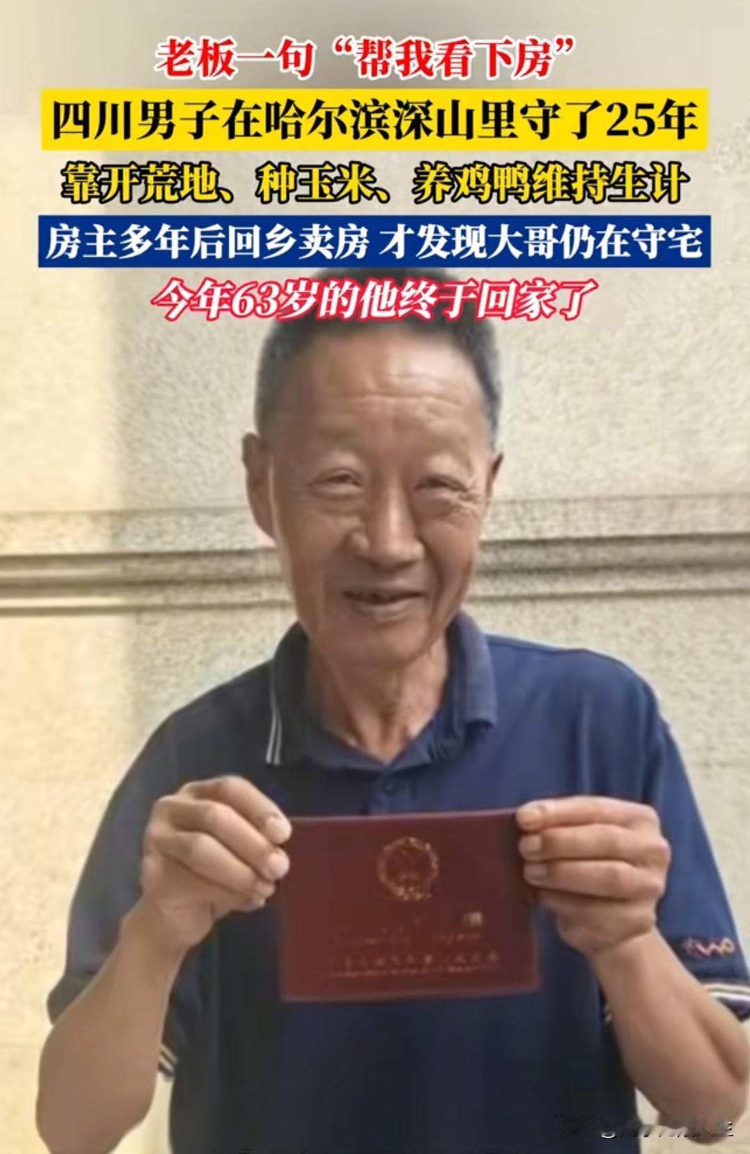 “言必信，行必果。”四川男子李国友，因老板娘一句随口托付，与世隔绝坚守老宅二十五