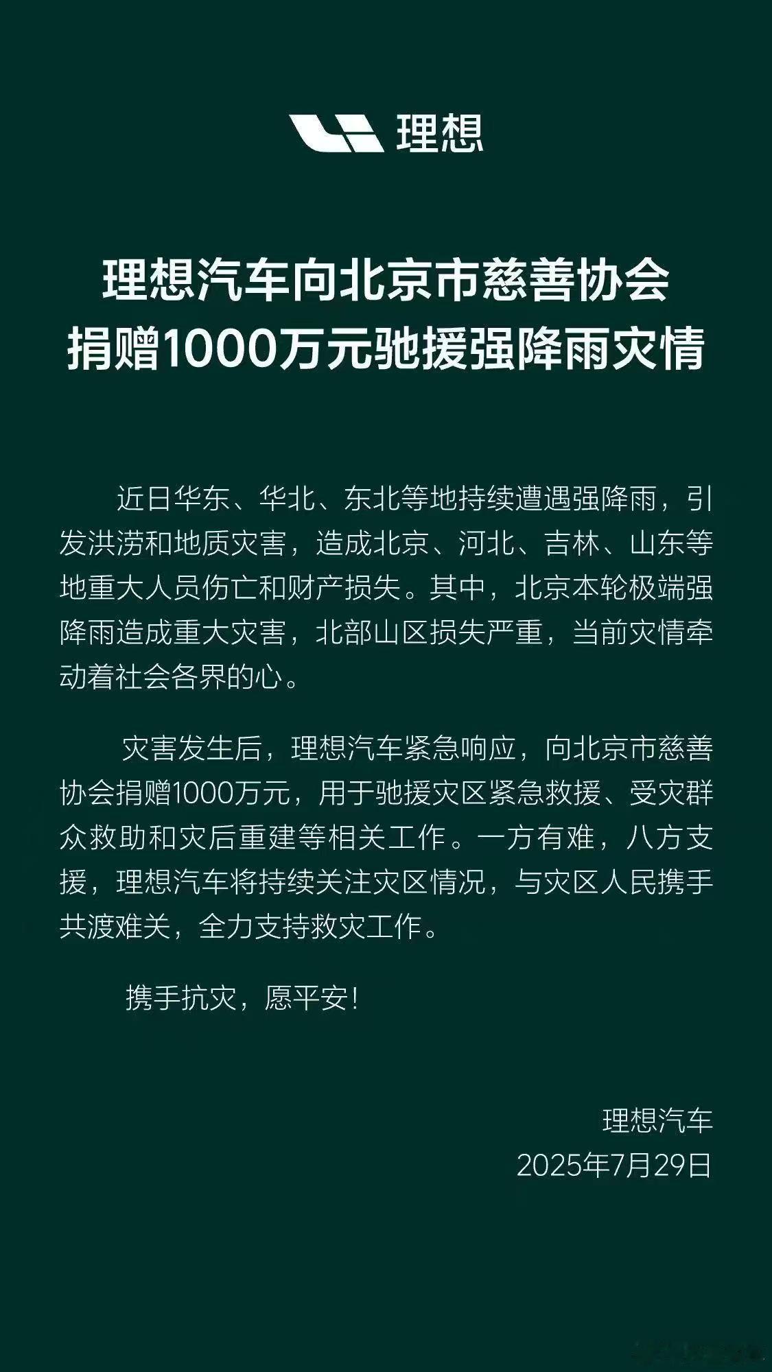 理想捐赠1000万元驰援北京关键时刻显担当，北京水灾发生后，理想汽车立即行动起来