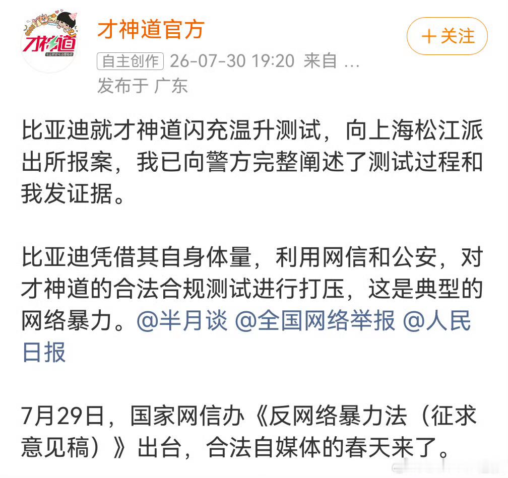 比亚迪就才神道恶意测试闪充电池一事像警方报案才神道说比亚迪是网络暴力，还搬出了《