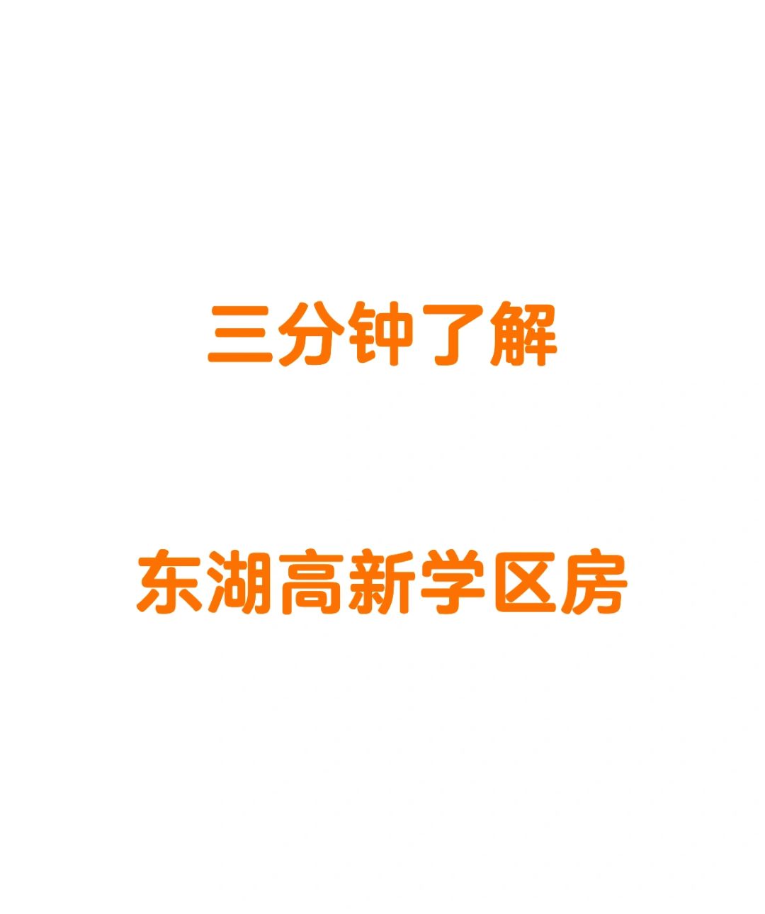 在别的区域学区房就看升学率。在光谷，学区房不仅看升学率，重要的是稳定性和距离。以...