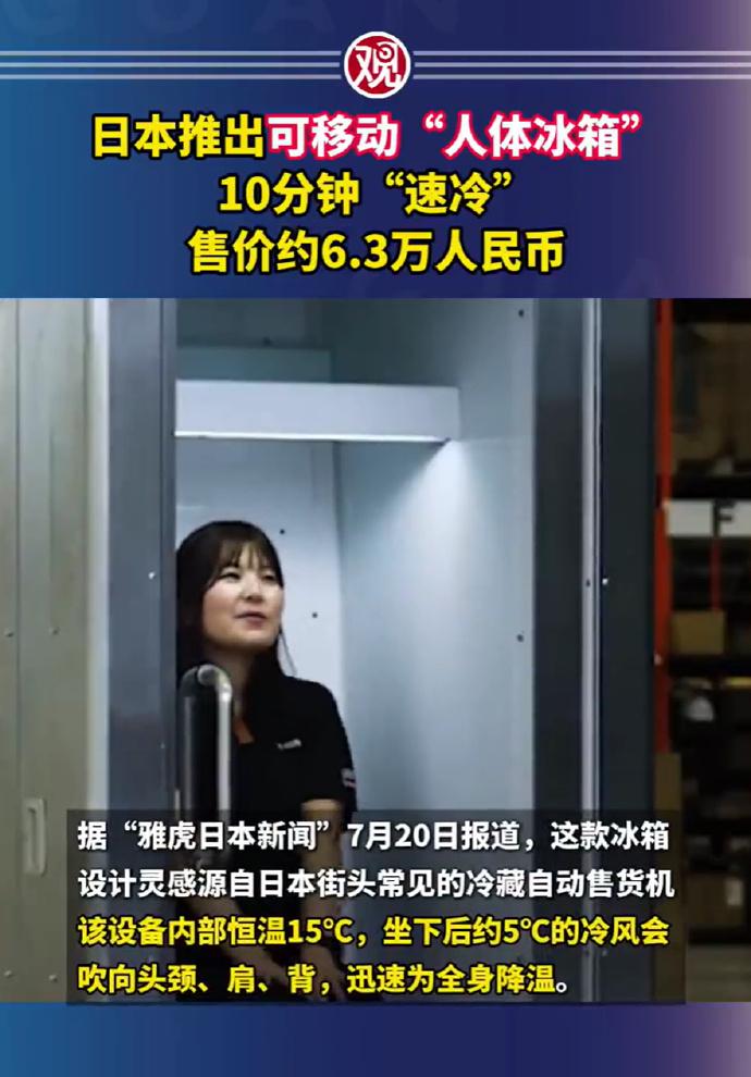 日本又整活了，两米高的“自动售货机”，里面不卖可乐，改卖人进去吹冷风，150万日