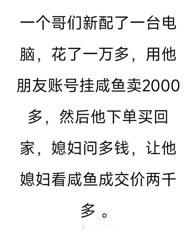 然后媳妇儿为了不让他打游戏，第二天挂闲鱼卖了3000