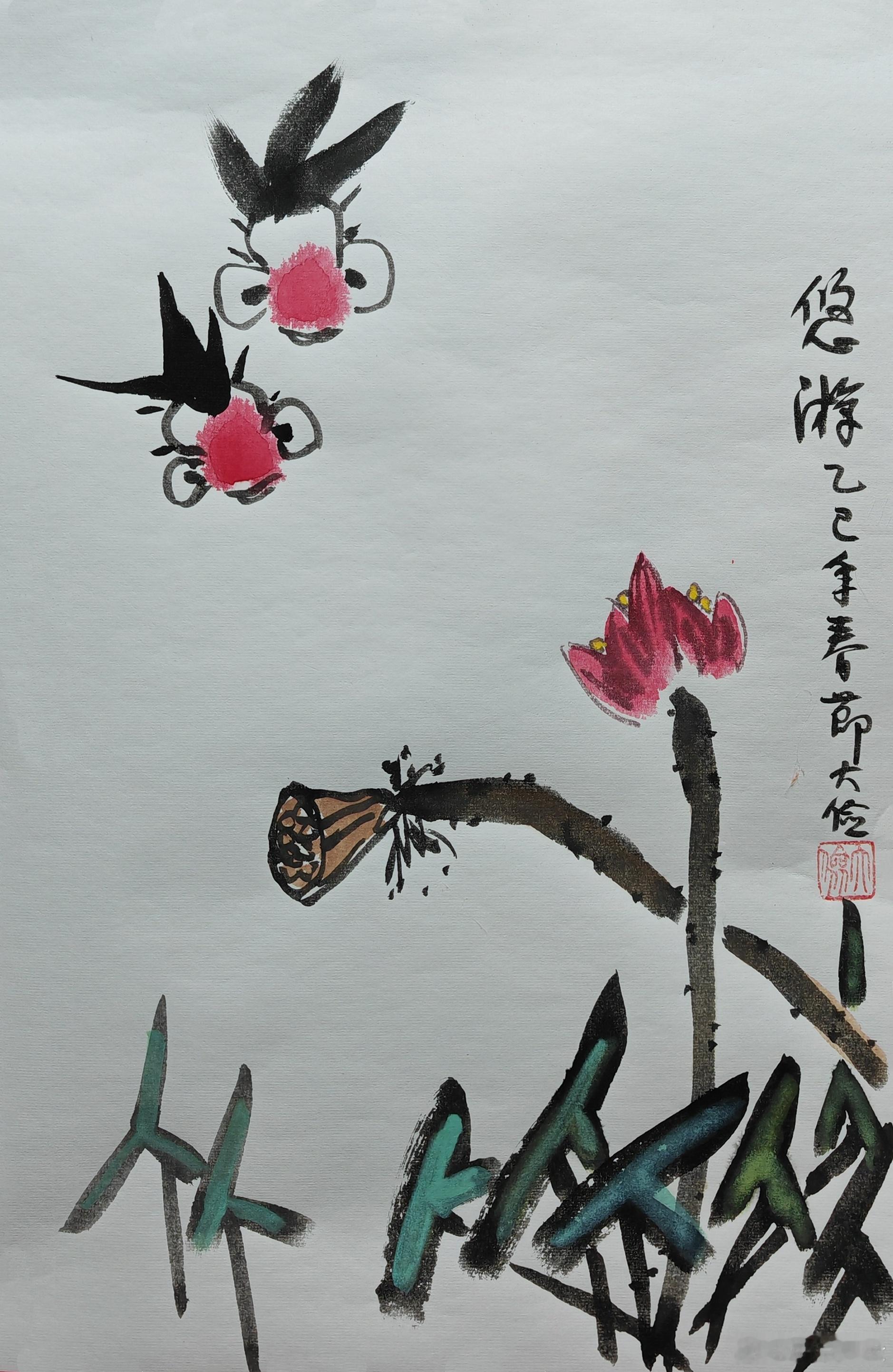 苏大画  画年画，迎新年，今天的作品是《悠游》，祝大家新的一年，悠闲自在，多去旅