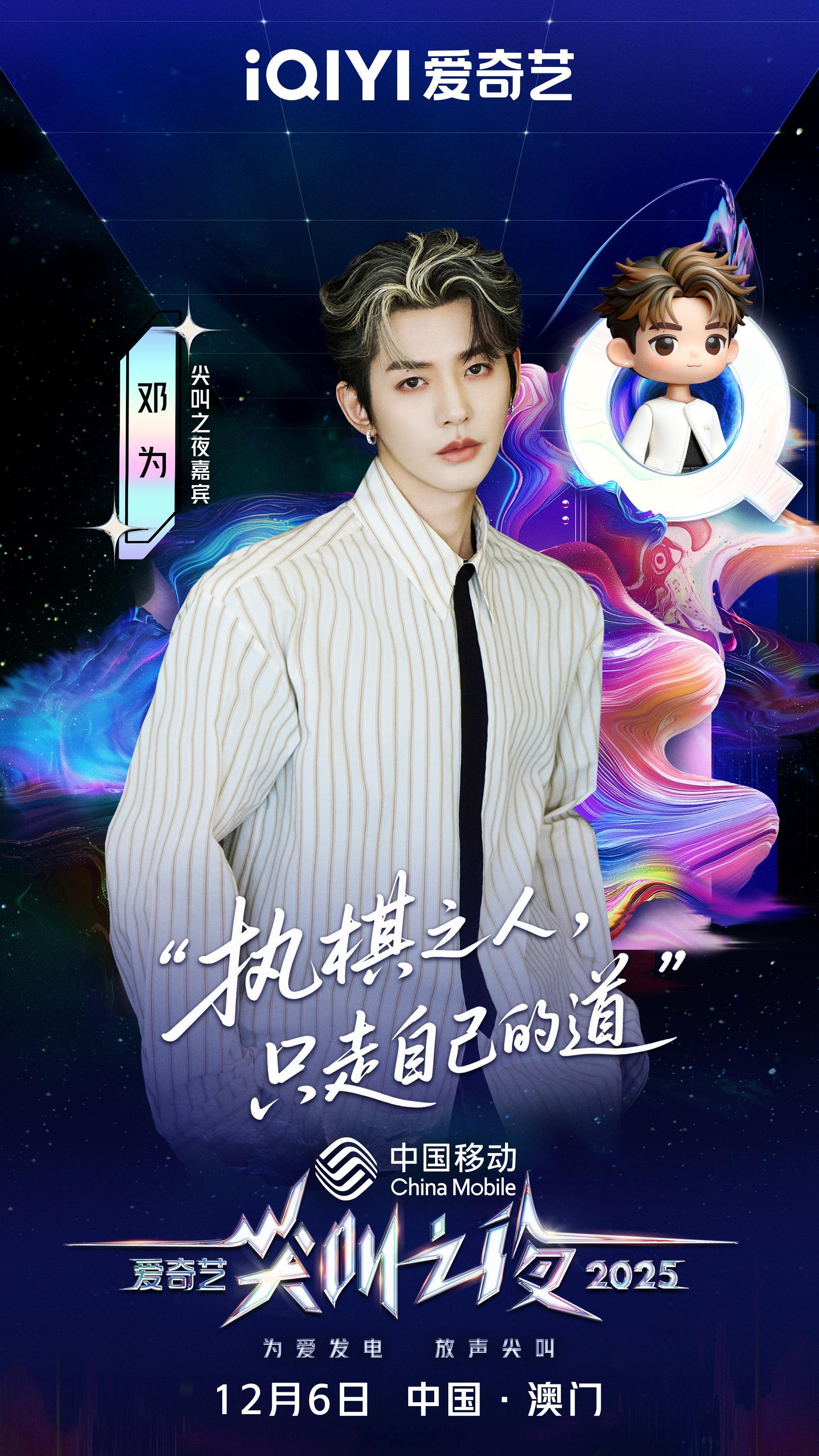 尖叫之夜全员走心官宣 “执棋之人，只走自己的道！！12月6日尖叫之夜期待和邓为见