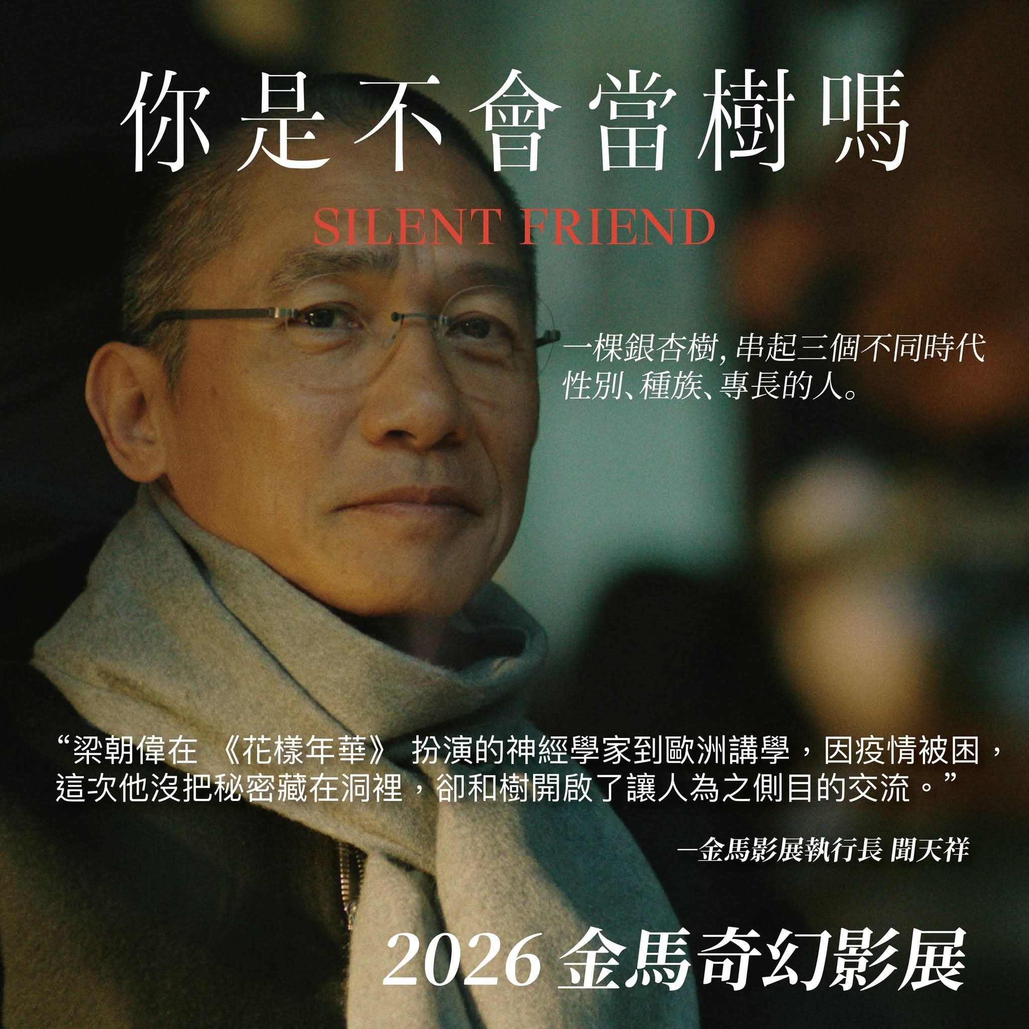 之前以为《寂静的朋友》台译名《你是不会当树吗》是魏如萱歌迷在玩梗，后来发现这事是