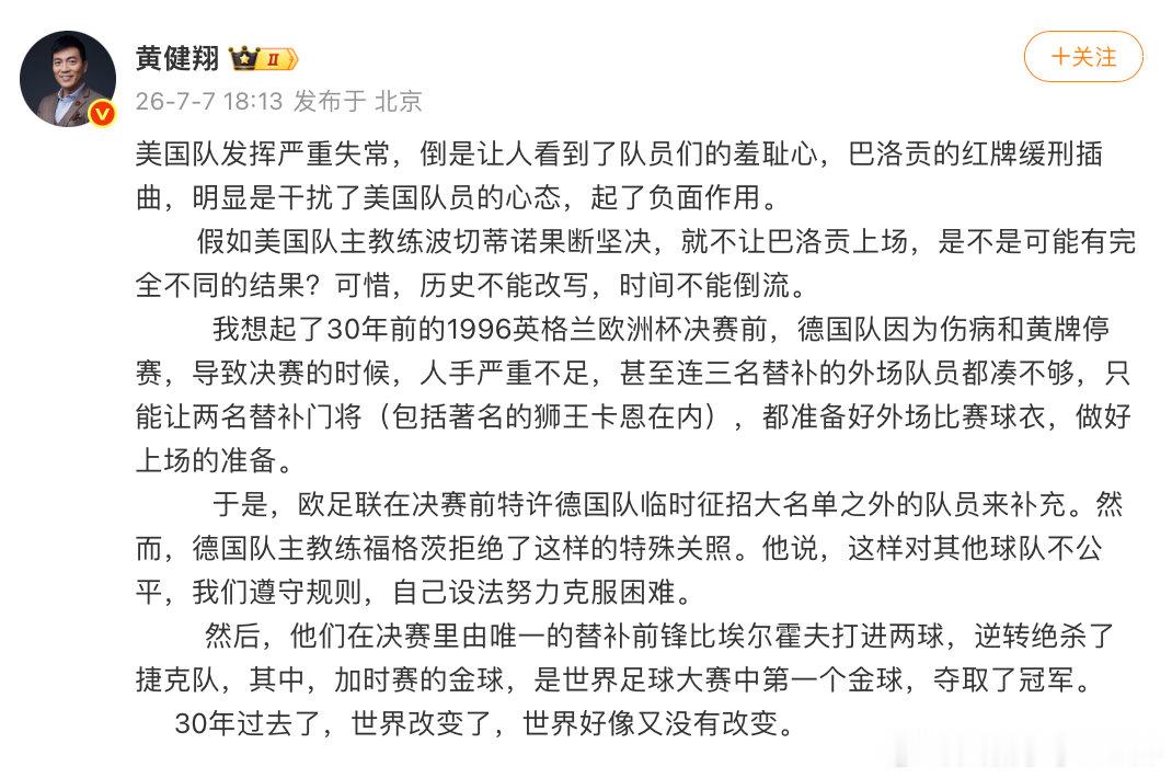 【黄健翔谈美国淘汰黄健翔谈美国红牌事件】7月7日，2026美加墨世界杯1/8决赛