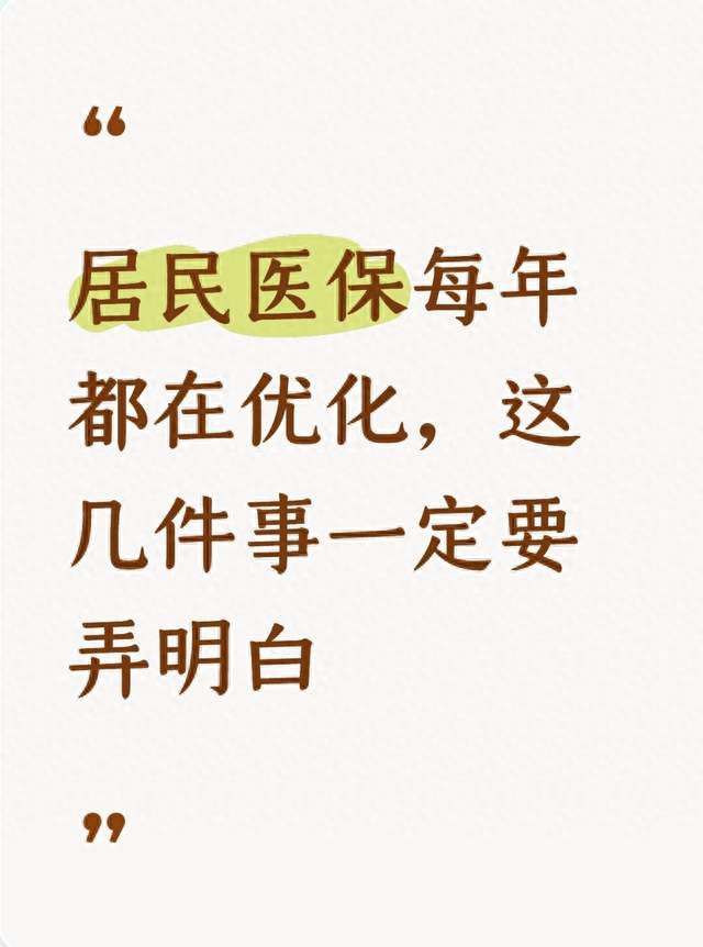 居民医保每年都在优化，这几件事一定要弄明白