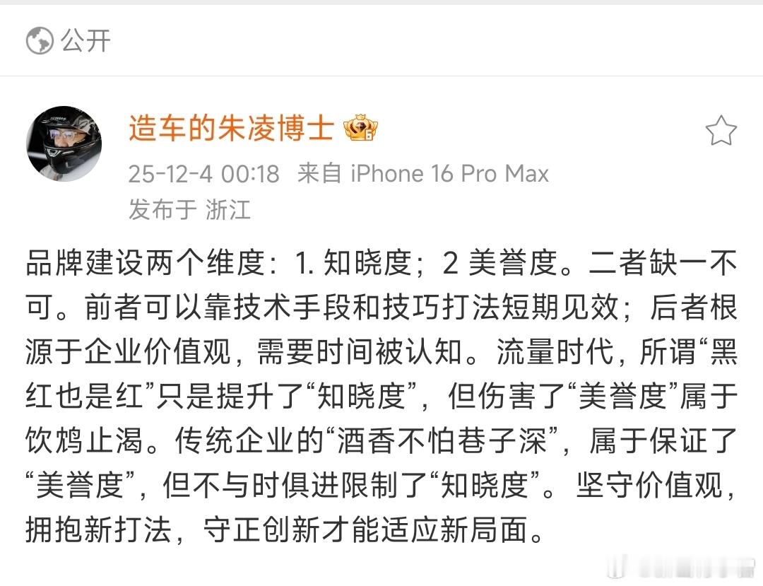 朱凌博士提到了品牌建设的两个纬度：知晓度与美誉度。小智觉得说的没错，中间有大量的