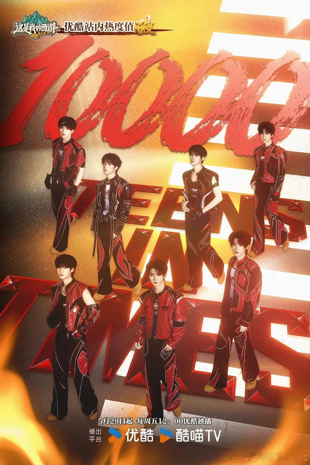 时代少年团新团综这是我的西游第二季播出36h热度破万了！！创了优酷所有综艺和剧集