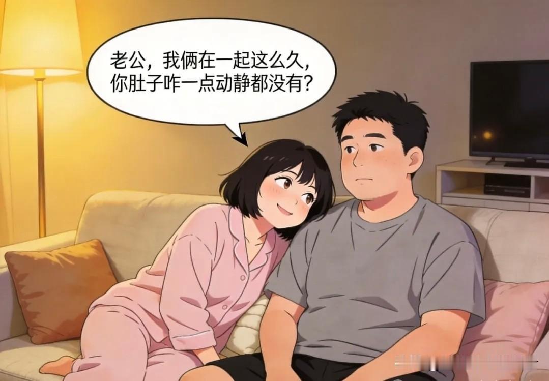 趣味漫画 | 老公，咱俩在一起这么久，你肚子咋一点动静都没有呢……漫画小趣味