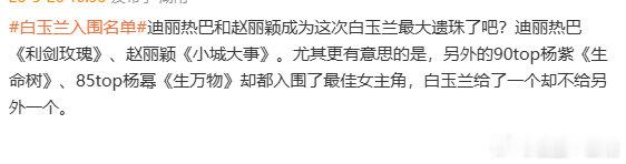 迪丽热巴赵丽颖成这次白玉兰最大遗珠属实有点看不懂这次白玉兰的提名，杨幂杨紫顺利入