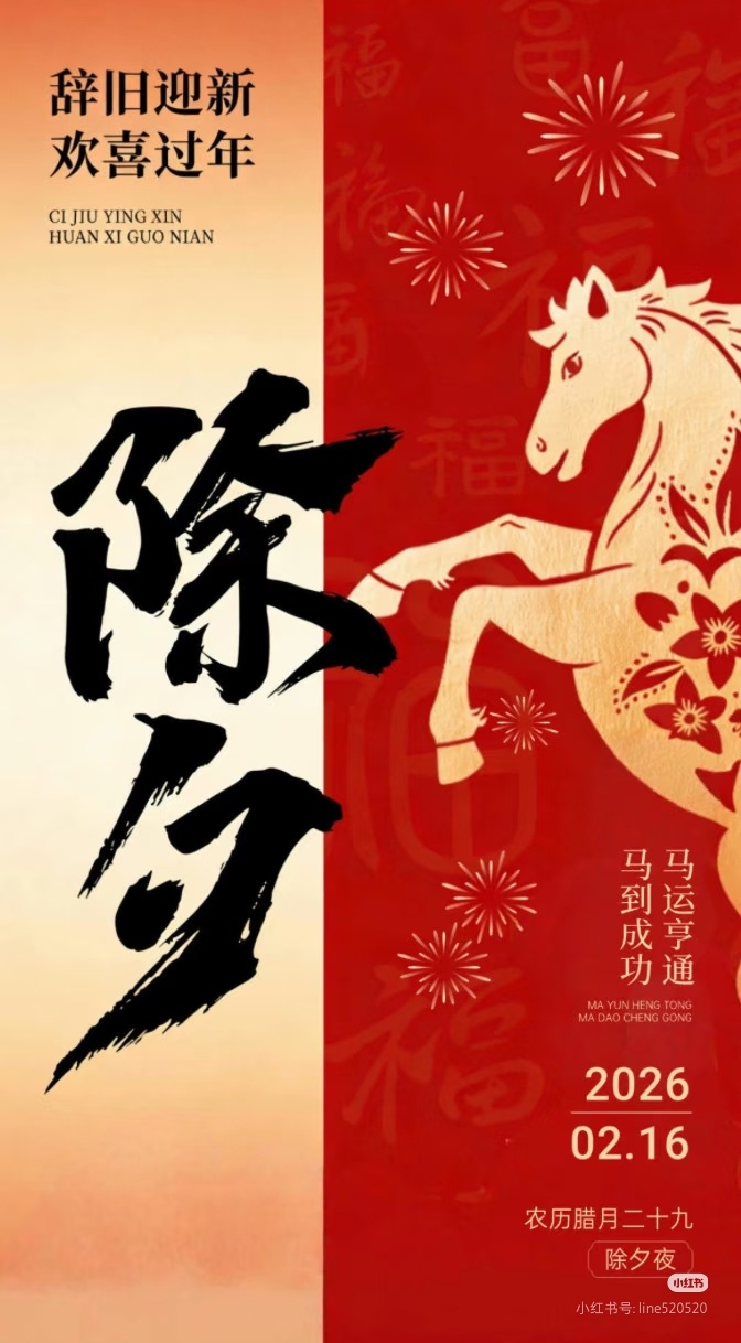 除夕【除夕快乐〰ღ꙼̈🏮】今日除夕，翻旧历、换新符，除去烦恼，迎接希望，愿新岁