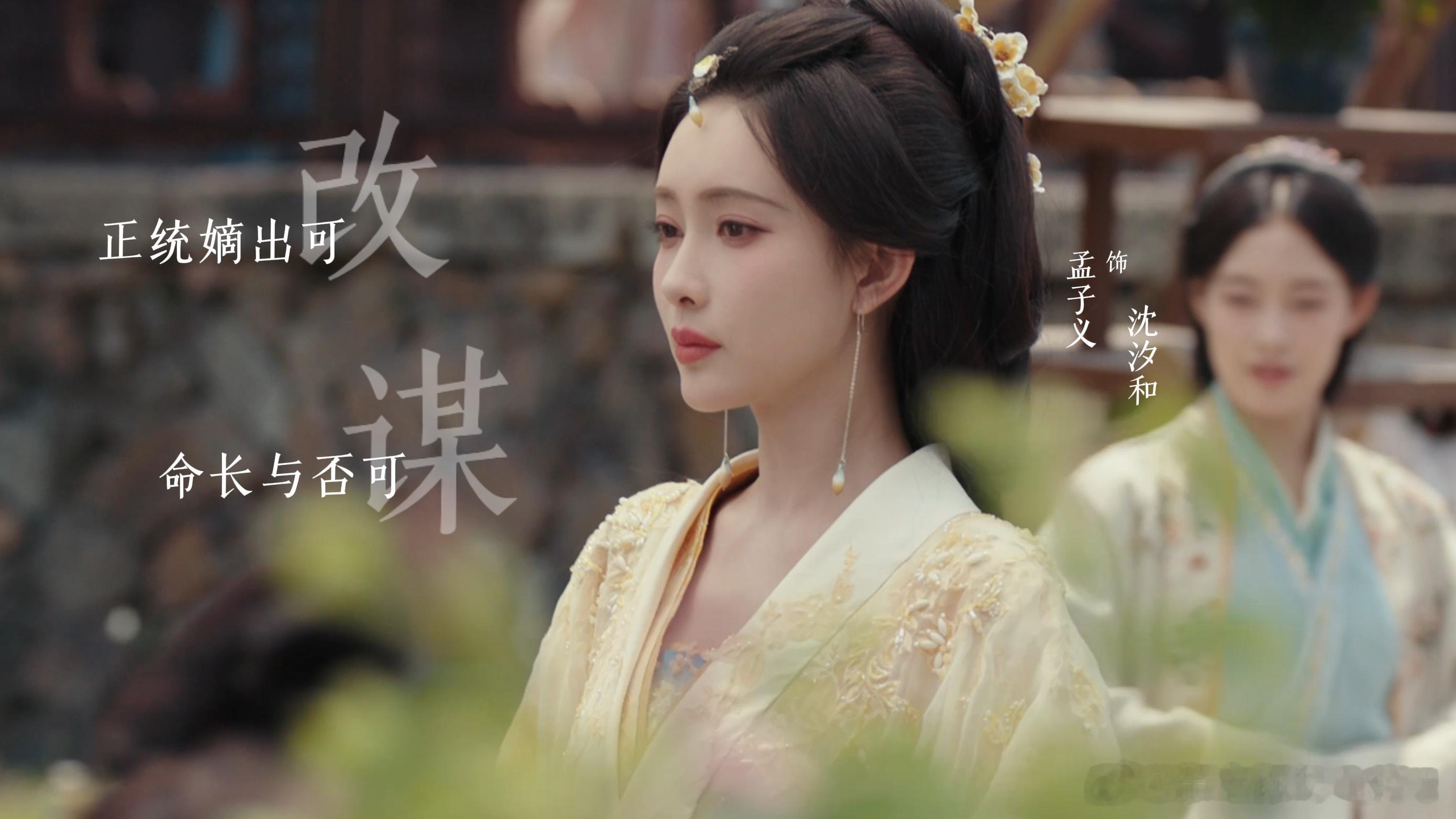孟子义百花杀不服就扇 从定档之后就日日期盼开播，孟子义饰演的沈汐和集美貌智商狠劲