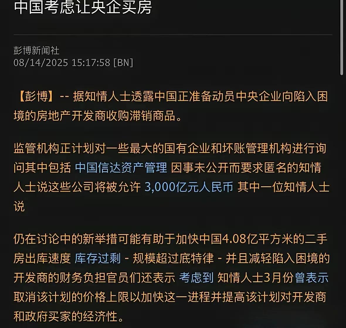 消息总是从外至内，这样才更靠谱。
如果真的要央企收房，那只能证明市场的大底或将不