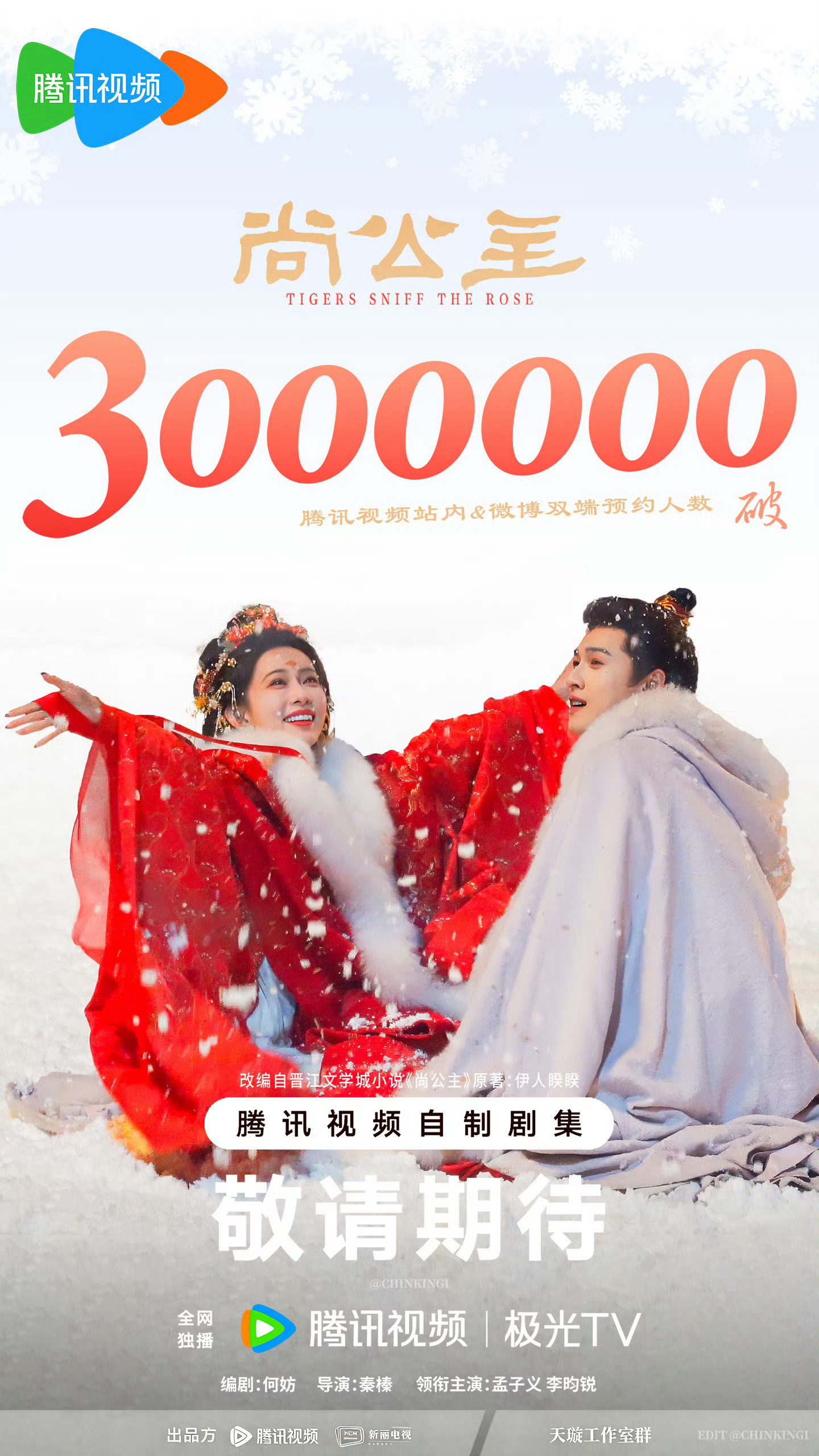 尚公主预约破300万，说明昀牵孟绕依旧能打，孟子义李昀锐单打独斗都扑了不少，这部
