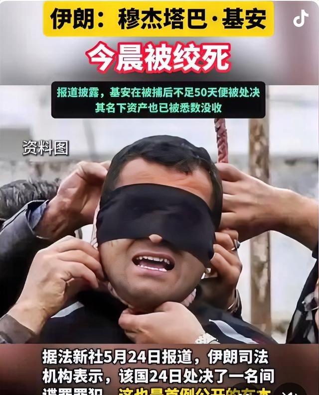 伊朗 穆杰塔巴·基安被执行绞刑。
据法新社5月24日消息，伊朗司法机构宣称，该国