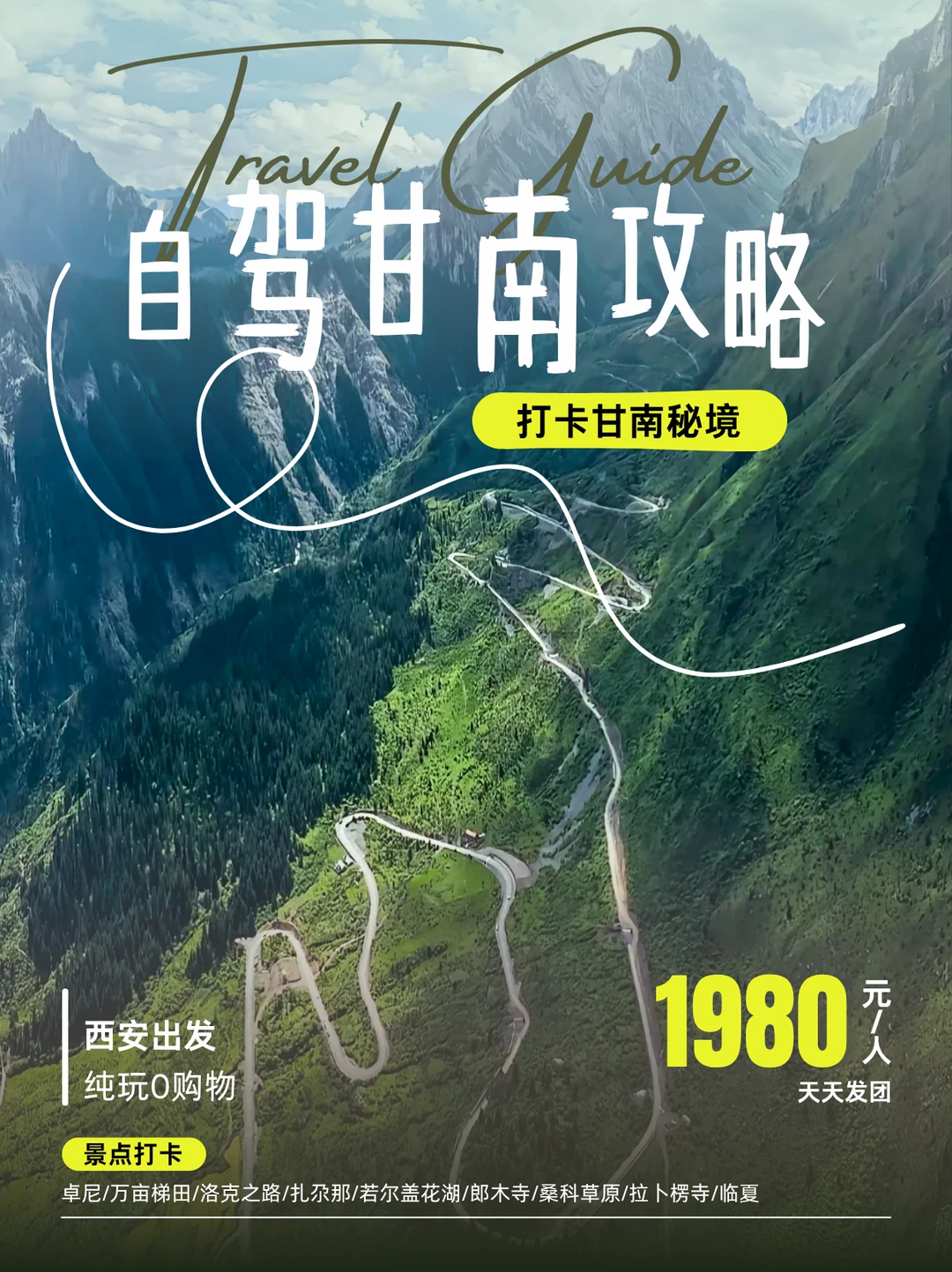 西安出发｜甘南 5 日自驾｜穿越洛克之路