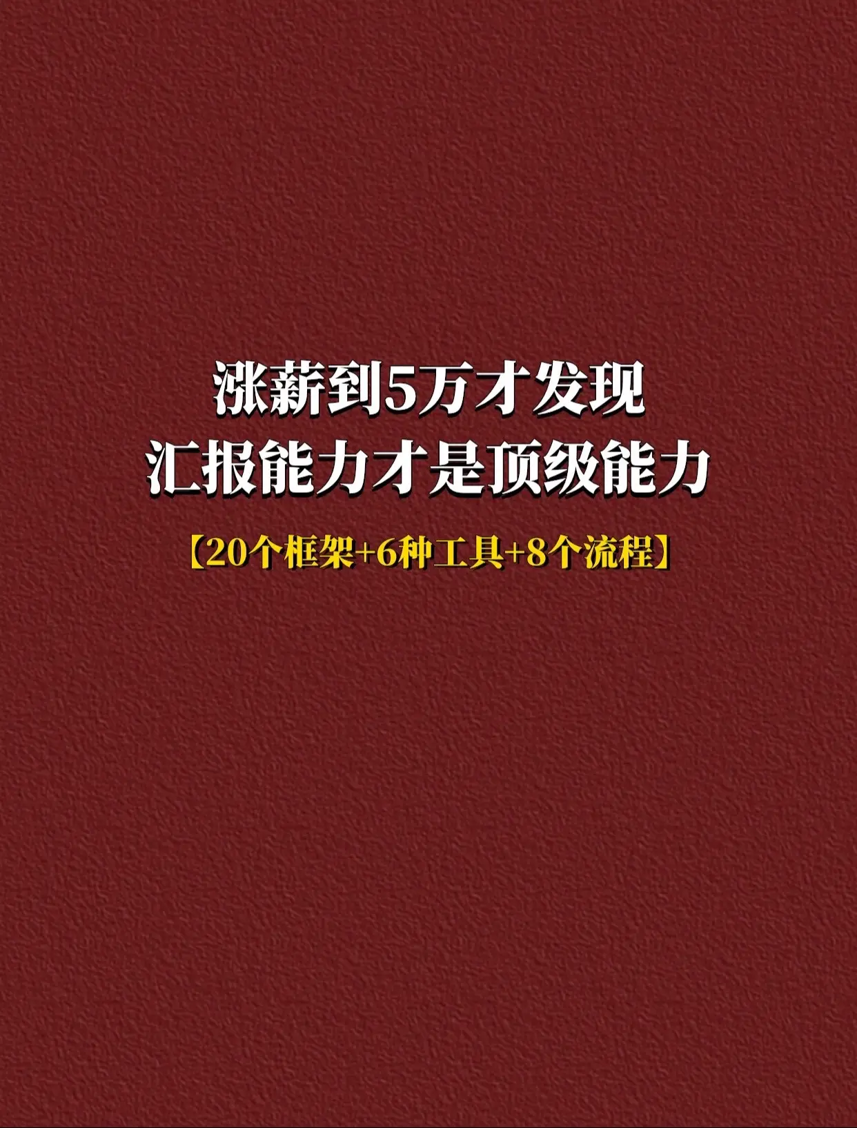 原来能力是可以后天培养的，这本书20个框架+6种工具+8种流程，帮你用...