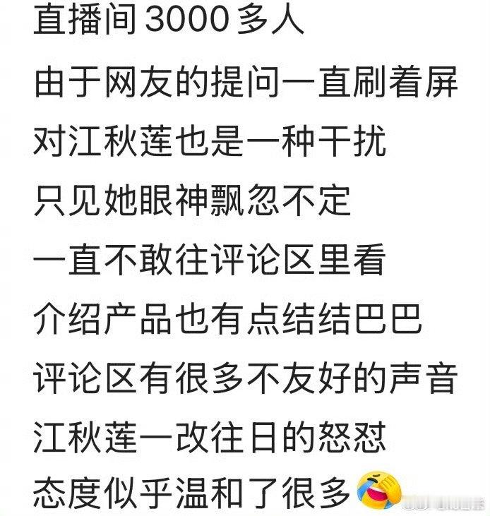 江秋莲直播间沦陷，3000多人观看，评论区骂声一片，比起之前怒怼，她态度温和了不