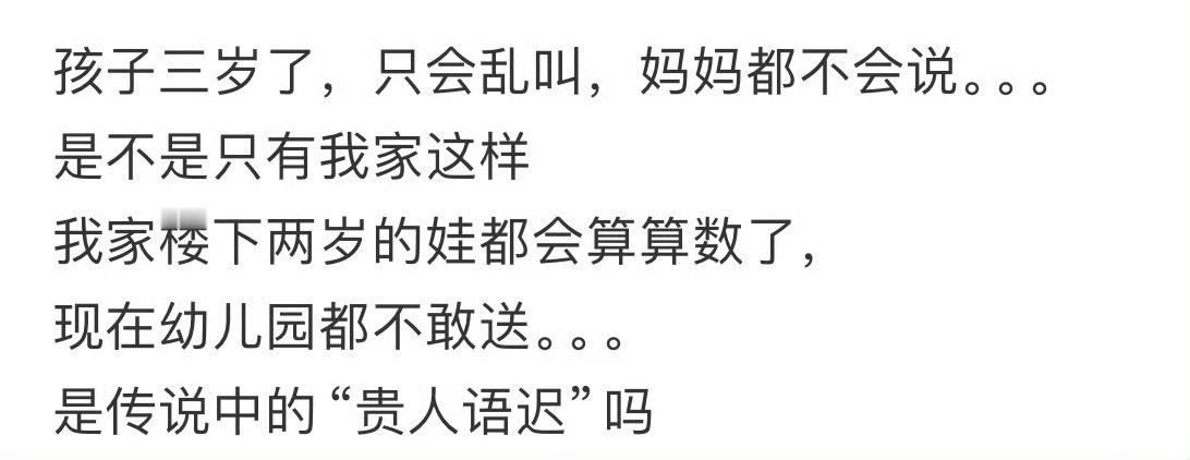 孩子三岁了，只会乱叫，妈妈都不会说 
