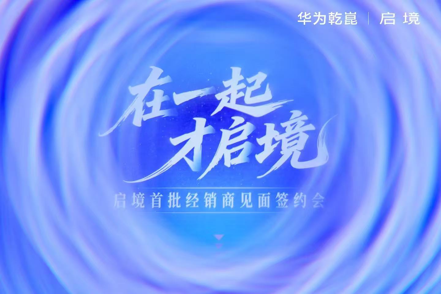 启境吸引多家豪车经销商转投入局启境这次真有点东西啊，在深圳华为坂田基地把首批经销