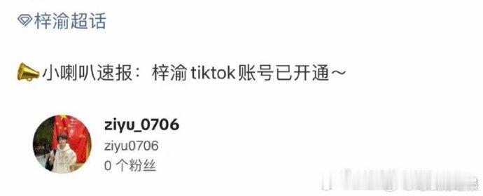 跨国追更安排上！梓渝有tiktok账号了 梓渝 TikTok 账号已开通，海内外