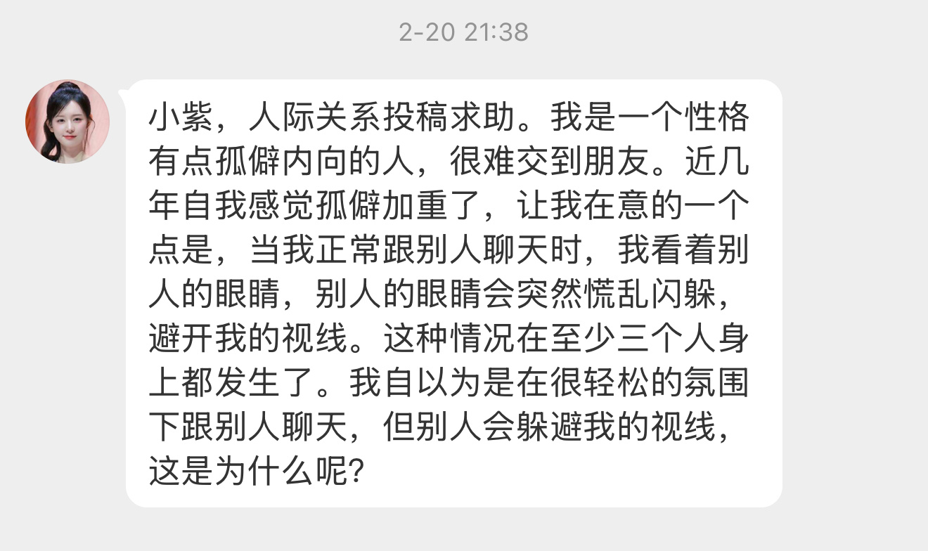 【小紫，人际关系投稿求助。我是一个性格有点孤僻内向的人，很难交到朋友。近几年自我