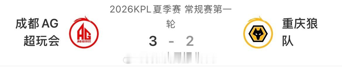 狼队被AG让二追三AG让二追三战胜狼队狼队二比零的大好局面白白葬送，AG韧性拉满