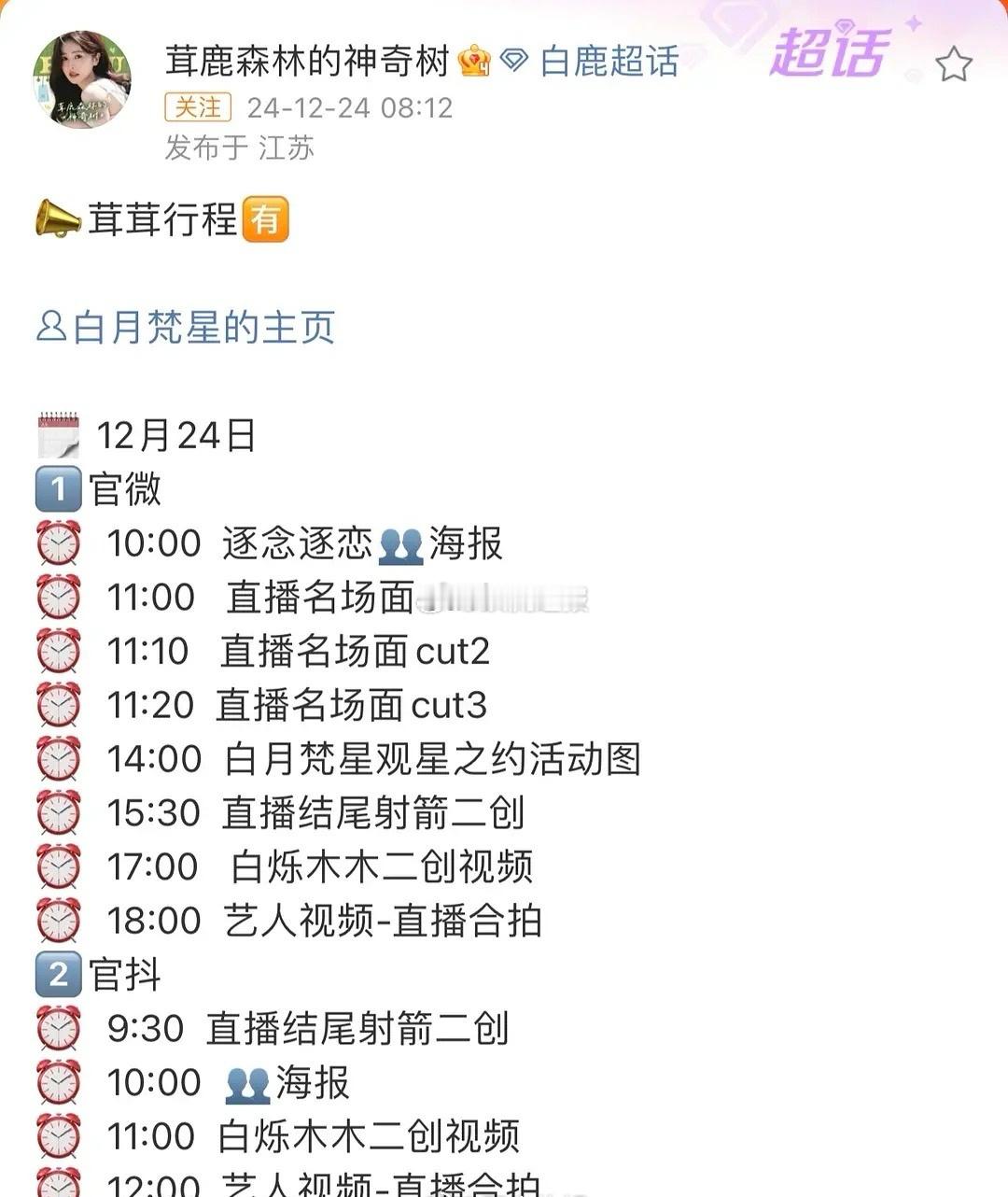 白鹿12.24行程图来啦！ 