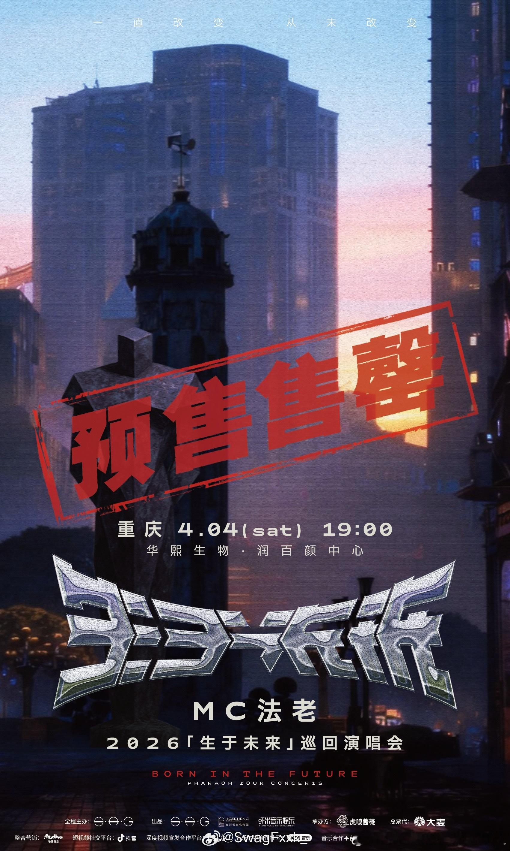 实火！法老重庆演唱会预售后直接售罄！法老