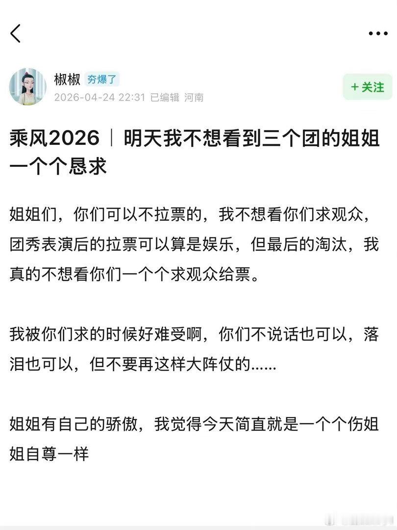 浪姐 镜头霸凌别再让姐姐们对着镜头当众“求票”了，太伤自尊了。观众觉得，表演完随