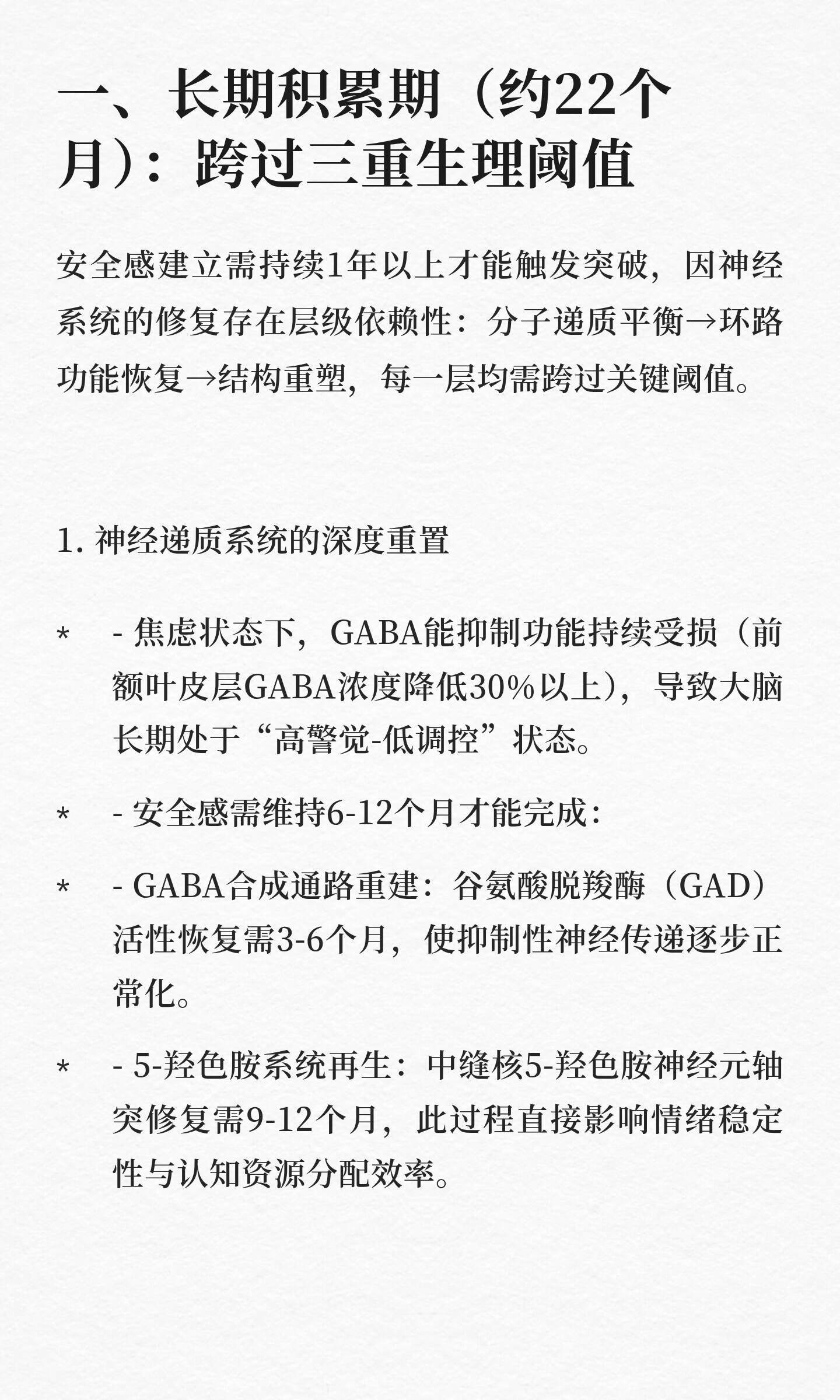 长期慢性焦虑，在安全感累积后，突然出现 