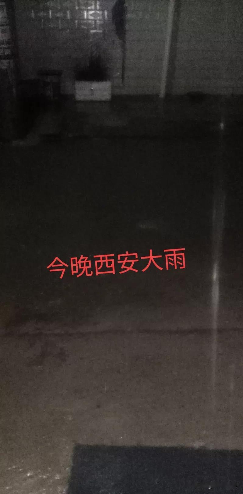 今晚西安哪里的雨下的大？
坐标长安区甘寨村，电闪雷鸣，大雨倾盆，这是今年第一次下
