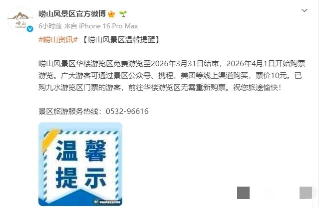 青岛崂山风景区华楼游览区免费游览至2026年3月31日结束，2026年4月1日开