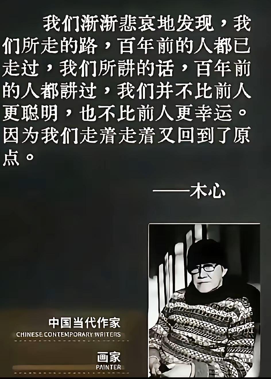 木心曾说，我们走的路、说的话皆是前人走过的旧路、讲过的老话，既不更聪明也不更幸运