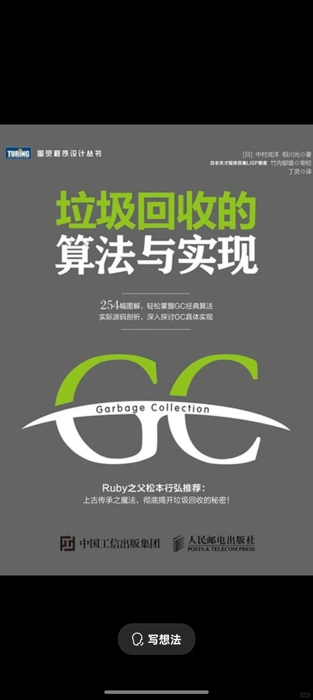 《垃圾回收的算法和实现》