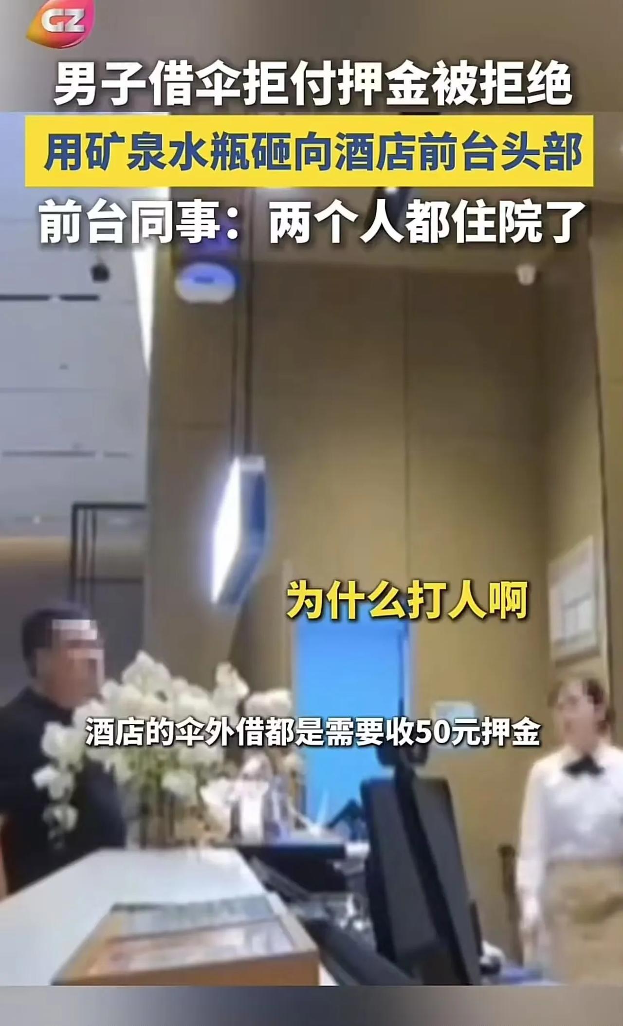 “这就是嚣张的代价！”广州，男子向酒店前台借伞却拒付押金，前台说这样不能外借，结