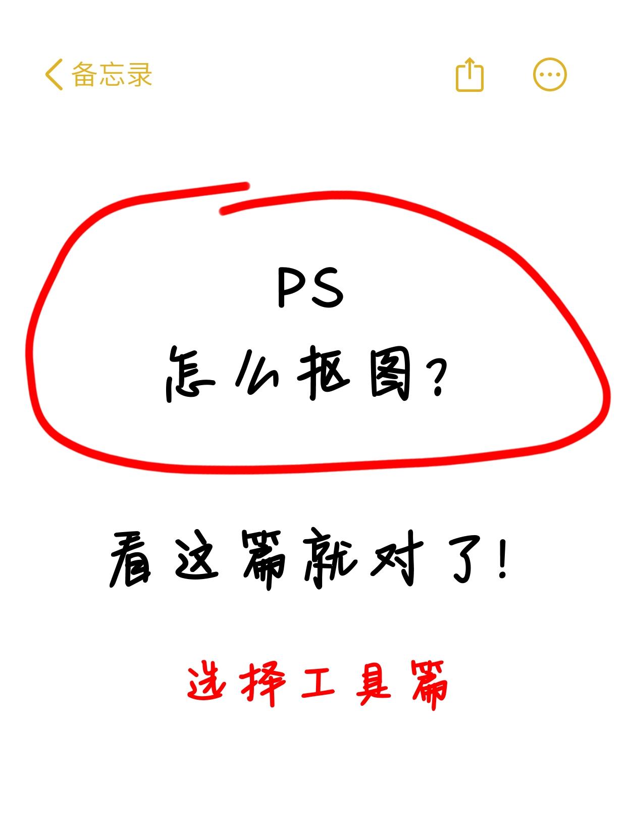 PS抠图的干货：使用选择工具的抠图教程