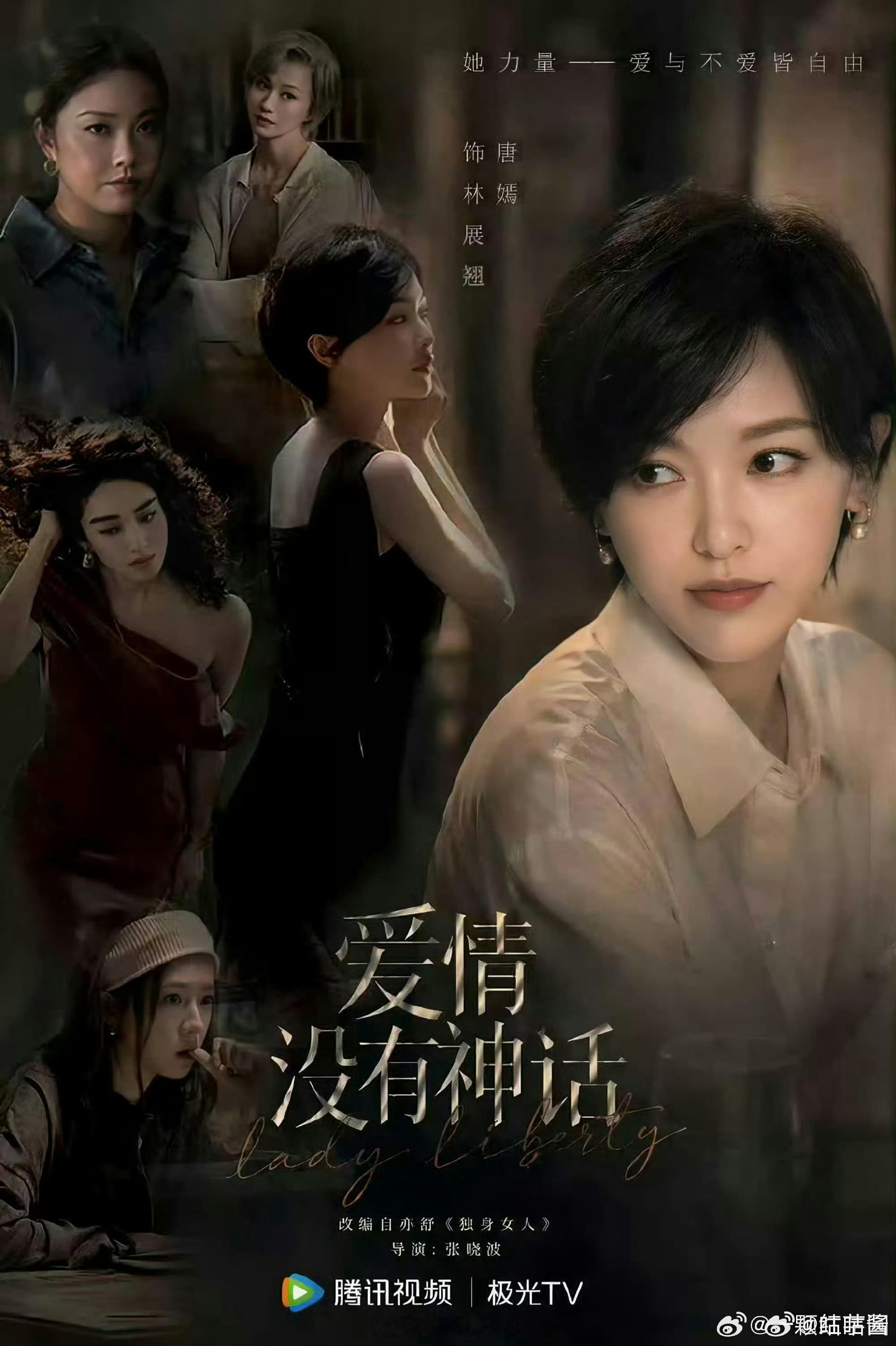 唐嫣爱情没有神话定档428唐嫣爱情没有神话央八排播 过程曲折，结局总是好的，坐等